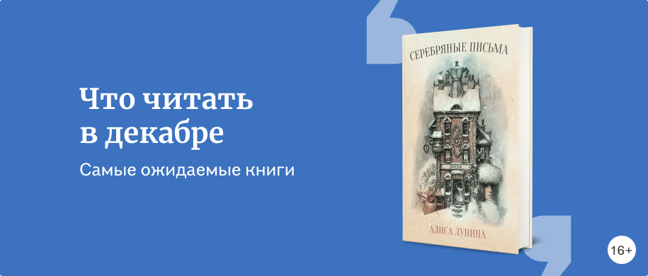 Что читать в декабре - Подборки книг «Буквоед»