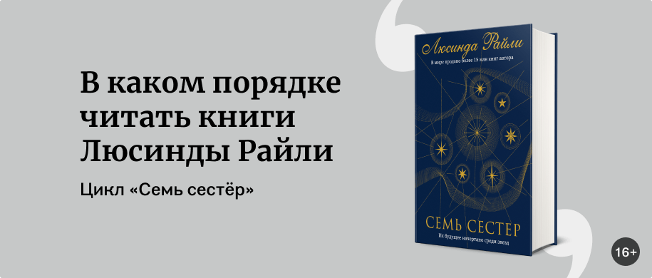 Райли семь сестер по порядку все книги. Семь сестёр книги по порядку список.