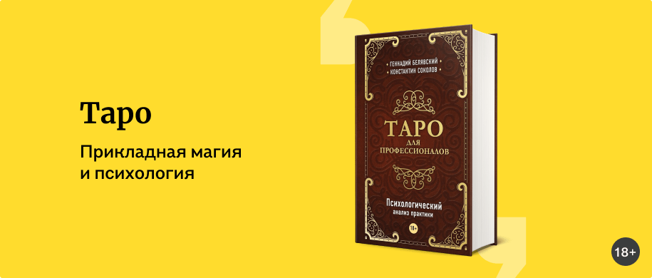 Таро - Подборки книг «Буквоед»