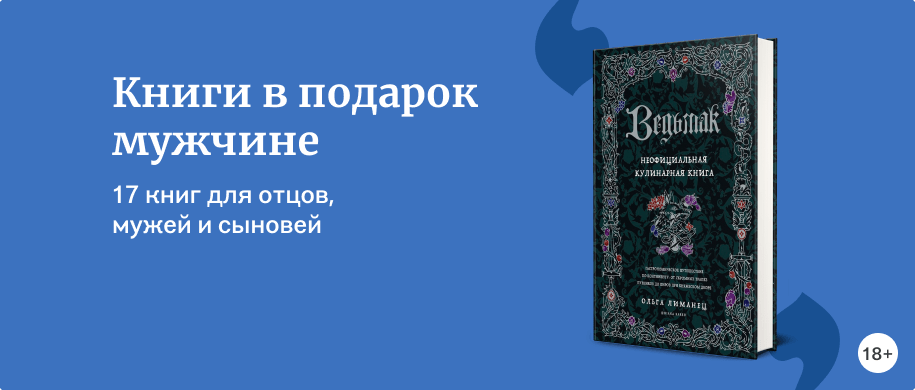 Книги в подарок мужчине купить в интернет-магазине «Читай-город»