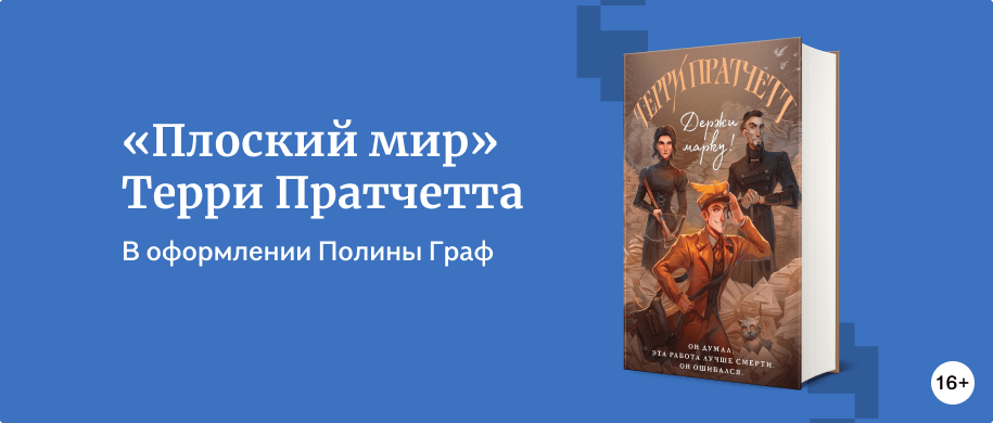 «Плоский мир» Терри Пратчетта - Подборки книг «Буквоед»