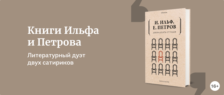 Книги Ильфа и Петрова - Подборки книг «Буквоед»