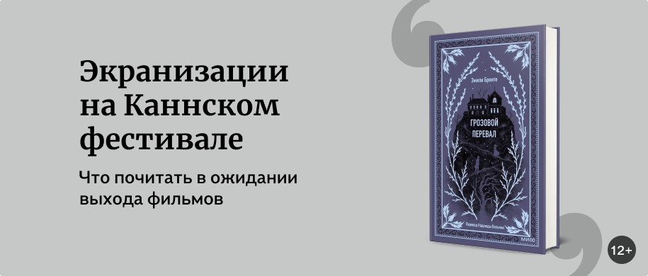 Экранизации на Каннском фестивале | Подборки книг «Буквоед»