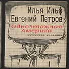 Одноэтажная Америка. Письма из Америки (Ильф Илья Арнольдович и др ...