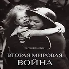 Бивор 2 Мировая Война Купить Книгу