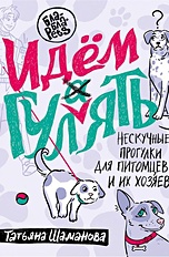 Идем ГУЛаЯТЬ. Нескучные прогулки для питомцев и их хозяев