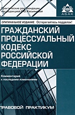 Гражданский процессуальный кодекс Российской Федерации. Комметарий к последним изменениям