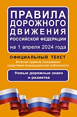 Правила дорожного движения Российской Федерации на 1 апреля 2024 года: Официальный текст