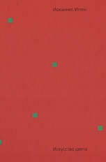 Искусство цвета (Иттен И.). ISBN: 978-5-94056-042-5 купите эту книгу с ...
