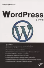 WordPress с нуля