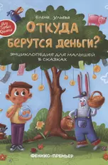 Откуда берутся деньги? Энциклопедия для малышей в сказках