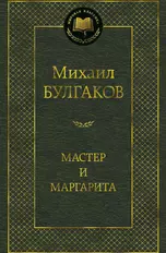 Мастер и Маргарита