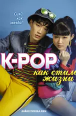 K-POP как стиль жизни