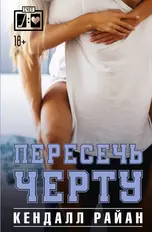 Пересечь черту