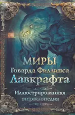 Миры Говарда Филлипса Лавкрафта. Иллюстрированная энциклопедия