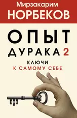 Опыт дурака 2. Ключи к самому себе