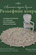 Коврики и сидушки спицами или крючком – большой выбор!