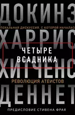 Четыре всадника. Эпохальная дискуссия, с которой началась революция атеистов