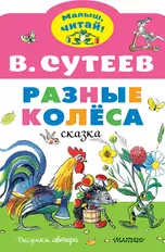 Разные колеса. Рисунки В. Сутеева