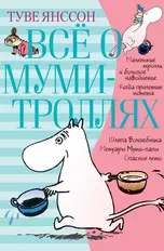 Всё о Муми-троллях. Книга 1