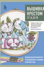 Вышивка крестом для начинающих или как научиться вышивать крестиком красиво