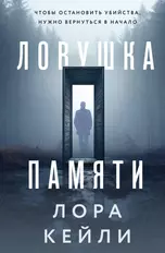 Ловушка памяти