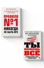 Набор из 2-х книг Мильштейна Д.: Правило №1 - никогда не быть №2 + Правило №2 - нет никаких правил (ЧГ)