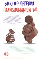 Transhumanism Inc. (Трансгуманизм Inc.)