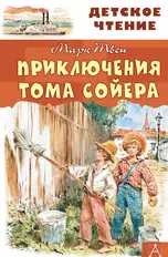 Приключения Тома Сойера