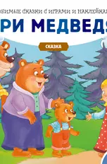 Три медведя (+70 наклеек). Сказки, раскраски и игры