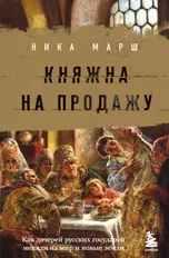 Княжна на продажу: как дочерей русских государей меняли на мир и новые земли