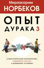 Опыт дурака 3. Самостоятельное изготовление семейного счастья в домашних условиях