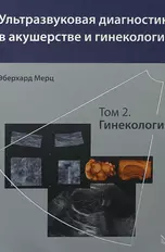 Ультразвуковая диагностика в акушерстве и гинекологии. Т.2.