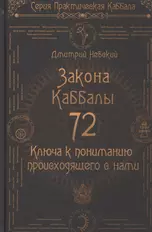 72 Закона Каббалы. 72 Ключа к пониманию происходящего с нами