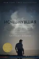 Исчезнувшая