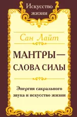 Мантры-слова силы. Энергия сакрального звука и искусство жизни