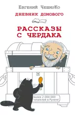 Дневник Домового. Рассказы с чердака