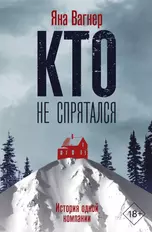 Кто не спрятался. История одной компании