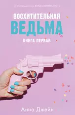 Восхитительная ведьма