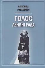 Голос Ленинграда. Ленинградское радио в дни блокады