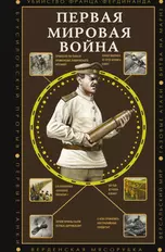 Первая мировая война