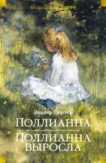 Поллианна. Поллианна выросла