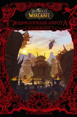 World of WarCraft. Энциклопедия Азерота: Калимдор