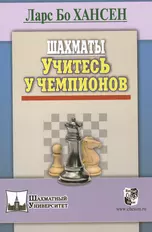 Шахматы. Учитесь у чемпионов