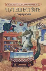 Пейшенс Дж. Путешествие с сюрпризом