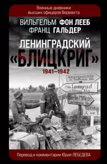 Ленинградский "Блицкриг" 1941-1942
