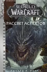 World of Warcraft. Рассвет Аспектов