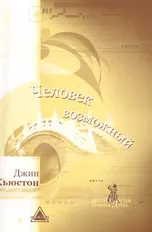 Человек Возможный