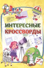 Эрудит. Интересные кроссворды: для детей от 7 лет