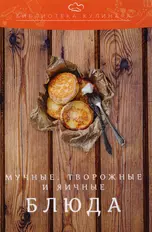 Мучные, творожные и яичные блюда: производственно-практическое издание